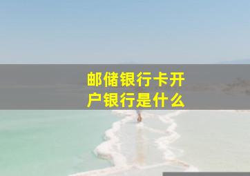 邮储银行卡开户银行是什么