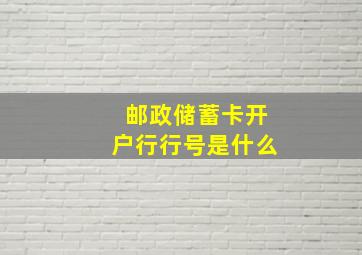 邮政储蓄卡开户行行号是什么