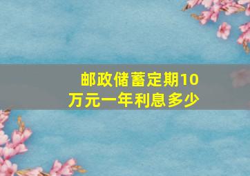 邮政储蓄定期10万元一年利息多少