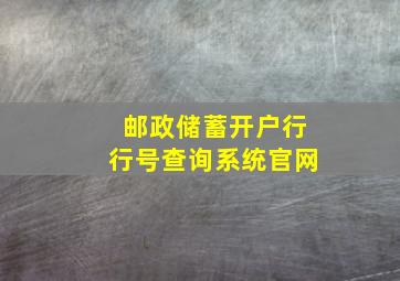 邮政储蓄开户行行号查询系统官网