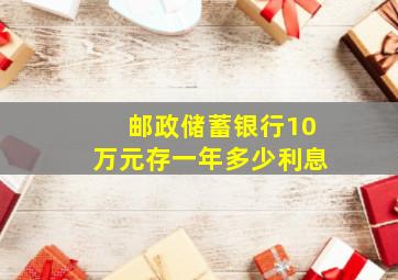 邮政储蓄银行10万元存一年多少利息