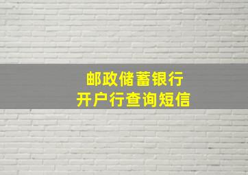 邮政储蓄银行开户行查询短信