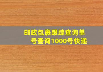 邮政包裹跟踪查询单号查询1000号快递