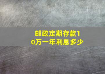 邮政定期存款10万一年利息多少