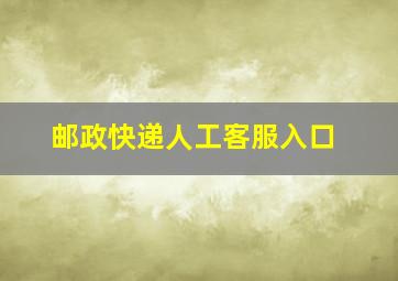 邮政快递人工客服入口