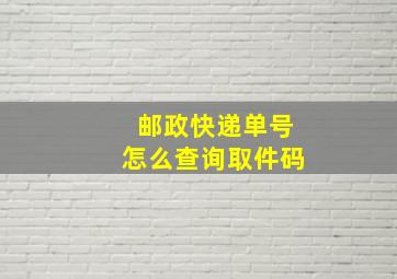 邮政快递单号怎么查询取件码