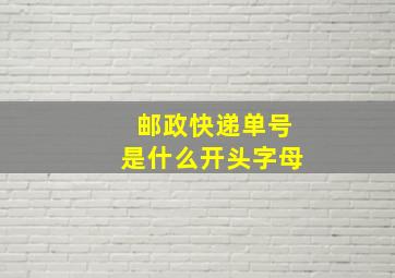 邮政快递单号是什么开头字母