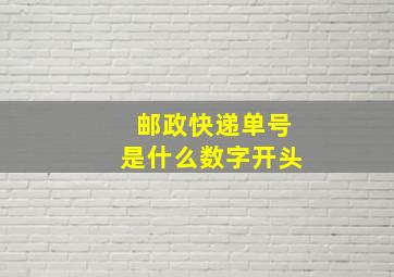 邮政快递单号是什么数字开头