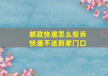 邮政快递怎么投诉快递不送到家门口