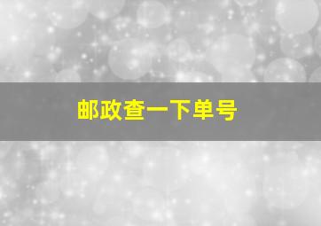 邮政查一下单号