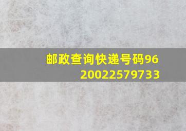 邮政查询快递号码9620022579733