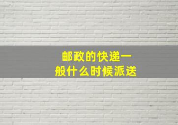 邮政的快递一般什么时候派送