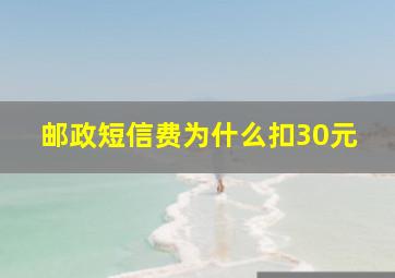 邮政短信费为什么扣30元