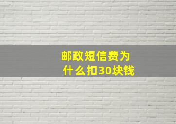 邮政短信费为什么扣30块钱