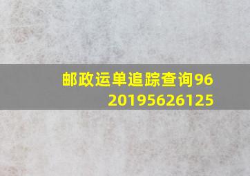 邮政运单追踪查询9620195626125