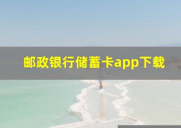 邮政银行储蓄卡app下载