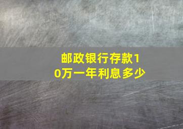 邮政银行存款10万一年利息多少