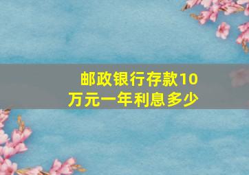 邮政银行存款10万元一年利息多少