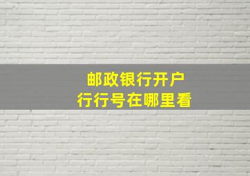 邮政银行开户行行号在哪里看