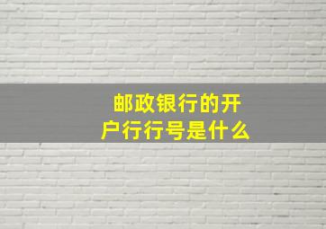 邮政银行的开户行行号是什么