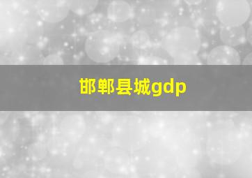 邯郸县城gdp