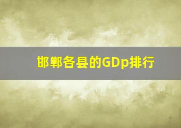 邯郸各县的GDp排行