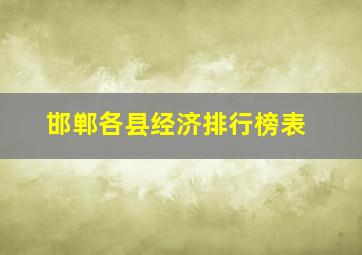 邯郸各县经济排行榜表