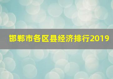 邯郸市各区县经济排行2019