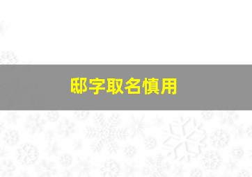 邸字取名慎用