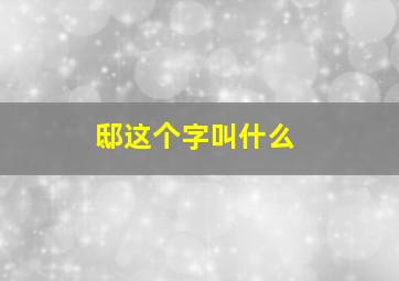 邸这个字叫什么