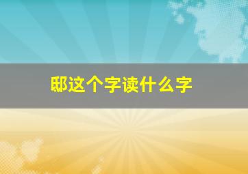 邸这个字读什么字