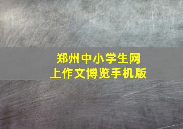 郑州中小学生网上作文博览手机版