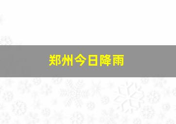 郑州今日降雨