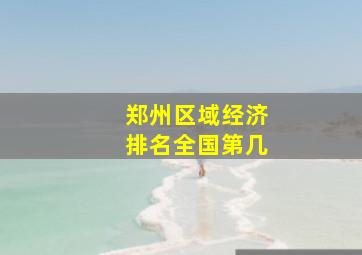 郑州区域经济排名全国第几