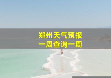 郑州天气预报一周查询一周