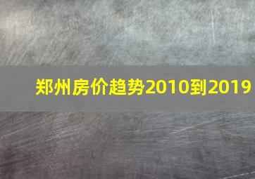 郑州房价趋势2010到2019