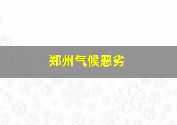 郑州气候恶劣