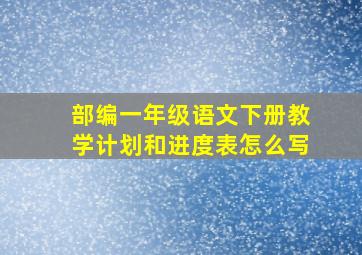 部编一年级语文下册教学计划和进度表怎么写