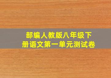 部编人教版八年级下册语文第一单元测试卷