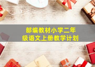 部编教材小学二年级语文上册教学计划