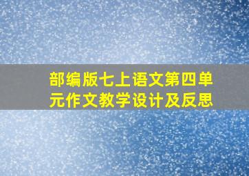 部编版七上语文第四单元作文教学设计及反思