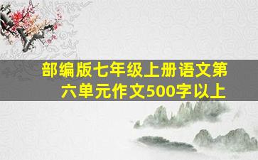 部编版七年级上册语文第六单元作文500字以上