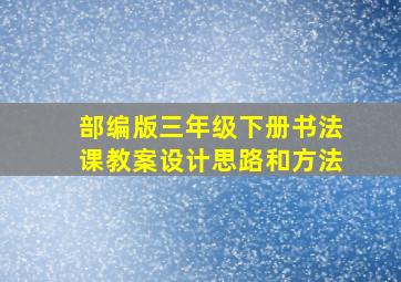 部编版三年级下册书法课教案设计思路和方法