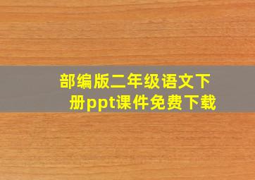 部编版二年级语文下册ppt课件免费下载