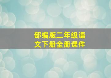 部编版二年级语文下册全册课件