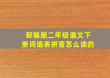 部编版二年级语文下册词语表拼音怎么读的