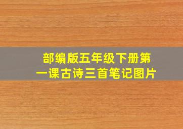 部编版五年级下册第一课古诗三首笔记图片