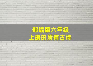 部编版六年级上册的所有古诗