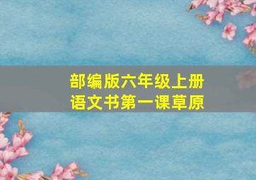 部编版六年级上册语文书第一课草原