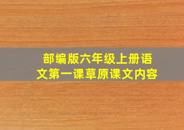 部编版六年级上册语文第一课草原课文内容